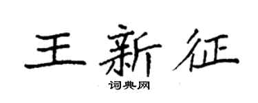 袁強王新征楷書個性簽名怎么寫