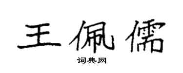 袁強王佩儒楷書個性簽名怎么寫