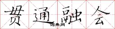 黃華生貫通融會楷書怎么寫