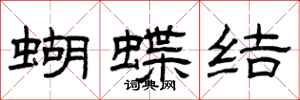 曾慶福蝴蝶結隸書怎么寫