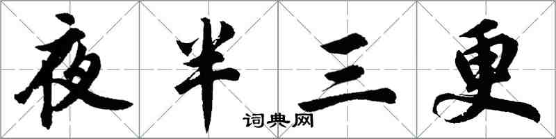 胡問遂夜半三更行書怎么寫