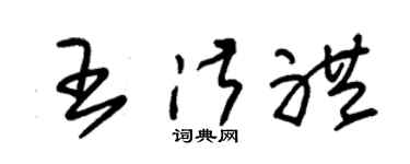 朱錫榮王淑禮草書個性簽名怎么寫