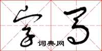 曾慶福字馬草書怎么寫