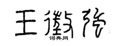 曾慶福王征強篆書個性簽名怎么寫