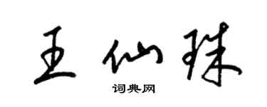 梁錦英王仙珠草書個性簽名怎么寫