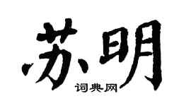 翁闓運蘇明楷書個性簽名怎么寫