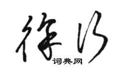 駱恆光徐行草書個性簽名怎么寫