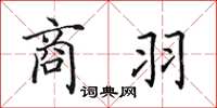 田英章商羽楷書怎么寫