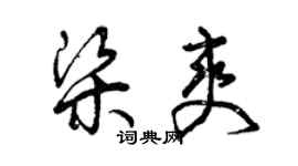 曾慶福梁爽草書個性簽名怎么寫