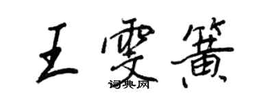 王正良王雯簧行書個性簽名怎么寫