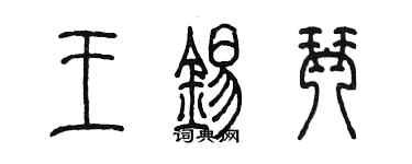 陳墨王錫琴篆書個性簽名怎么寫