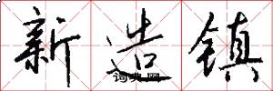 新造鎮怎么寫好看