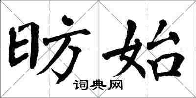 翁闓運昉始楷書怎么寫