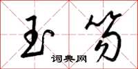梁錦英玉笏草書怎么寫