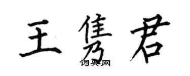 何伯昌王雋君楷書個性簽名怎么寫