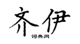 丁謙齊伊楷書個性簽名怎么寫