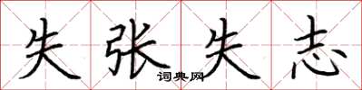 荊霄鵬失張失志楷書怎么寫