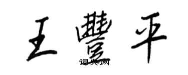 王正良王豐平行書個性簽名怎么寫