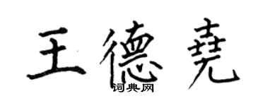 何伯昌王德堯楷書個性簽名怎么寫