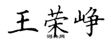 丁謙王榮崢楷書個性簽名怎么寫