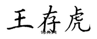 丁謙王存虎楷書個性簽名怎么寫