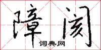 障吝的意思_障吝的解釋_國語詞典