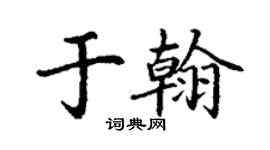 丁謙於翰楷書個性簽名怎么寫
