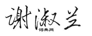 駱恆光謝淑蘭行書個性簽名怎么寫