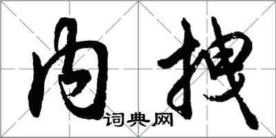 胡問遂內拽行書怎么寫