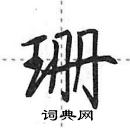 田英章寫的硬筆行書珊