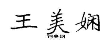 袁強王美嫻楷書個性簽名怎么寫