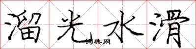 龐中華溜光水滑楷書怎么寫