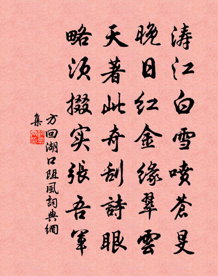 方回湖口阻風書法作品欣賞