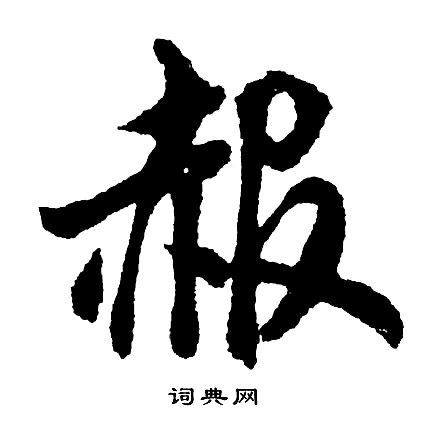 辨體楷書書法作品欣賞_辨體楷書字帖_書法字典