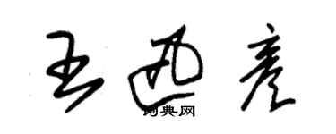 朱錫榮王迅彥草書個性簽名怎么寫