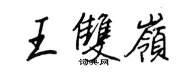 王正良王雙嶺行書個性簽名怎么寫