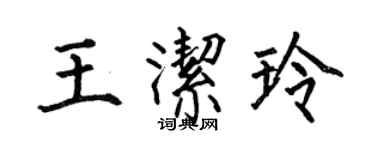 何伯昌王潔玲楷書個性簽名怎么寫
