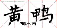 周炳元黃鴨楷書怎么寫