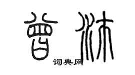 陳墨曾沛篆書個性簽名怎么寫
