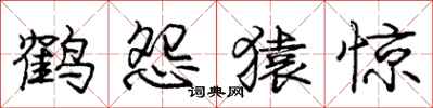 龐中華鶴怨猿驚行書怎么寫