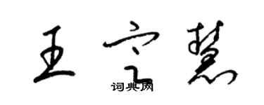 梁錦英王定慧草書個性簽名怎么寫