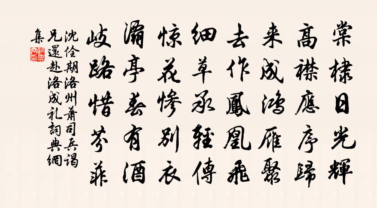 沈佺期洛州蕭司兵謁兄還赴洛成禮書法作品欣賞