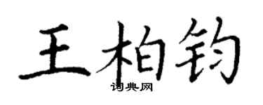 丁謙王柏鈞楷書個性簽名怎么寫