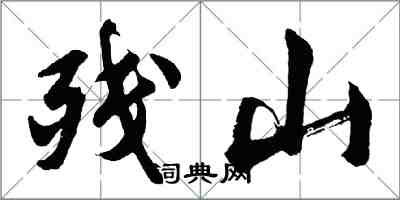 胡問遂殘山行書怎么寫