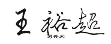 駱恆光王裕超行書個性簽名怎么寫