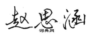 駱恆光趙思涵行書個性簽名怎么寫