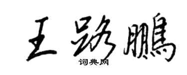王正良王路鵬行書個性簽名怎么寫