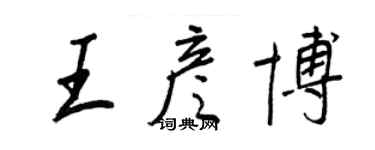 王正良王彥博行書個性簽名怎么寫