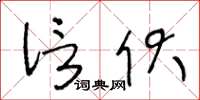 王冬齡信伏草書怎么寫