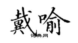 丁謙戴喻楷書個性簽名怎么寫